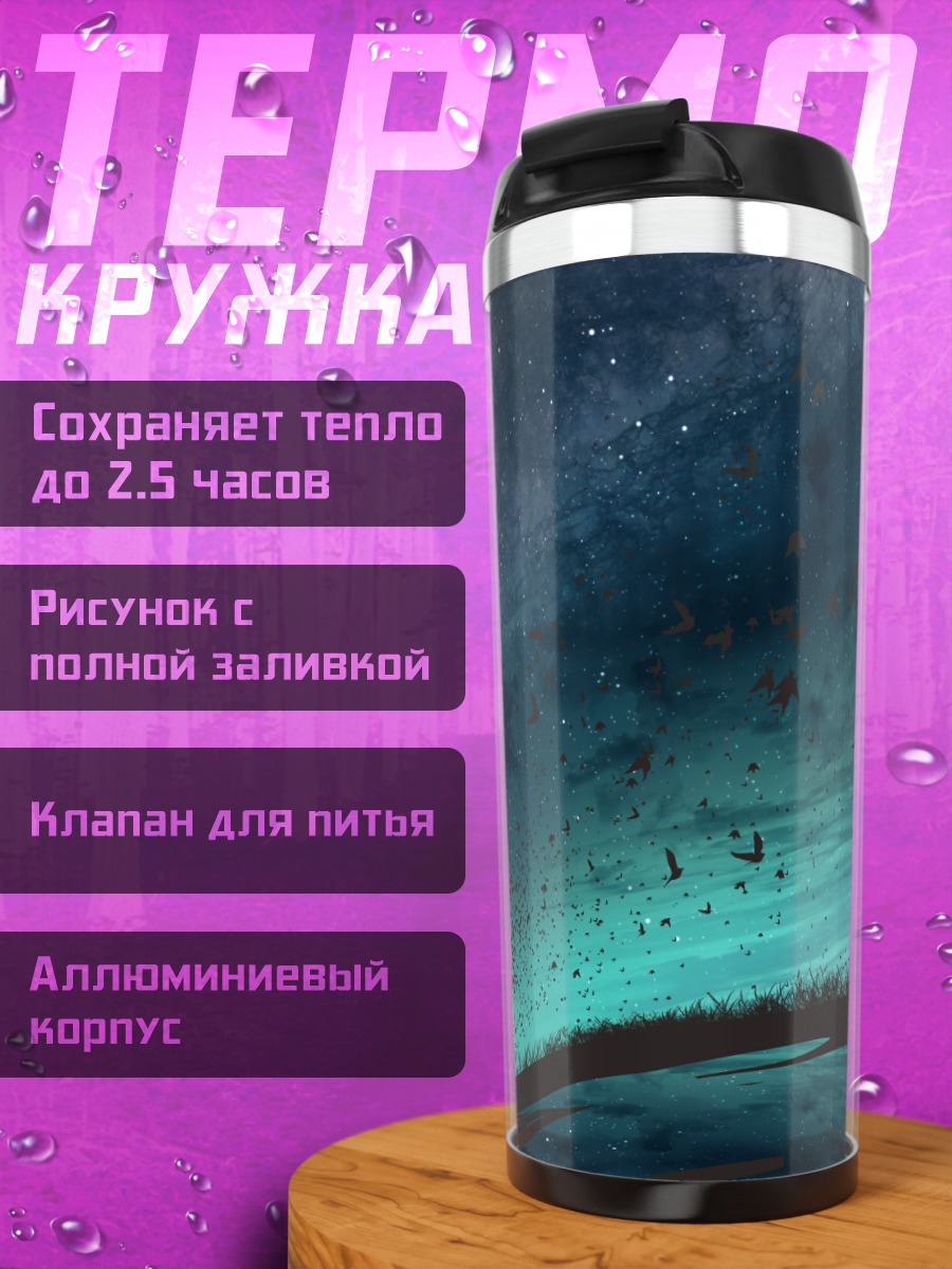 Термокружка Птицы под звездами