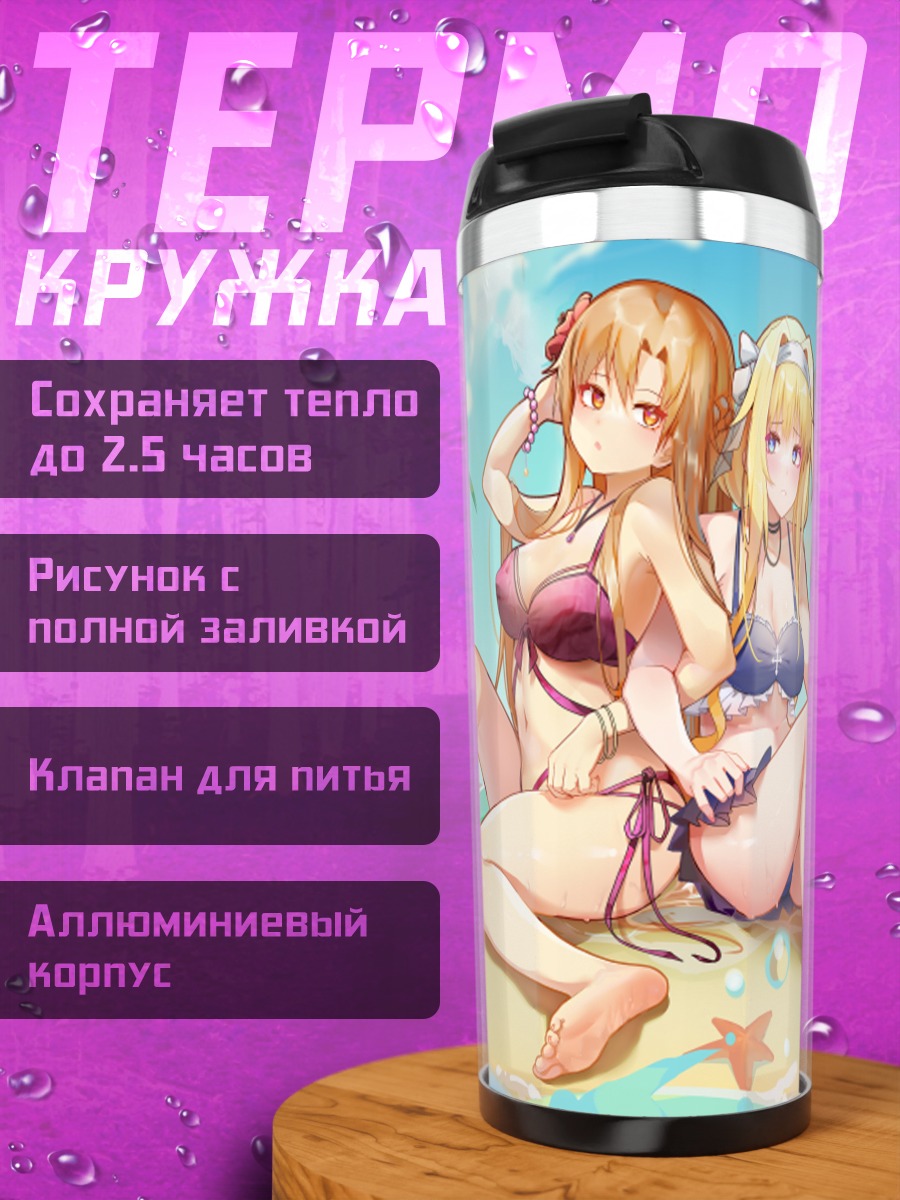 Термокружка Асуна и Алиса на пляже