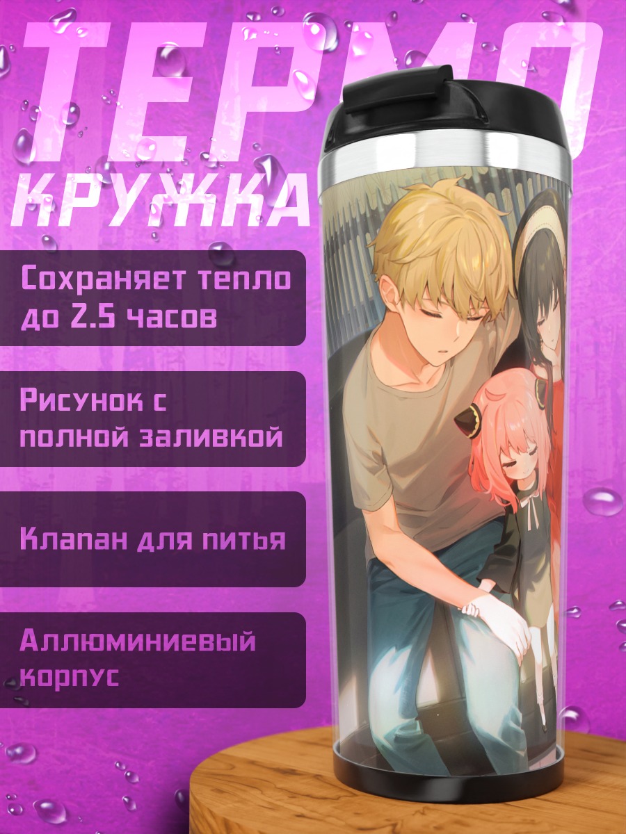 Термокружка Семья Сパイ x Family