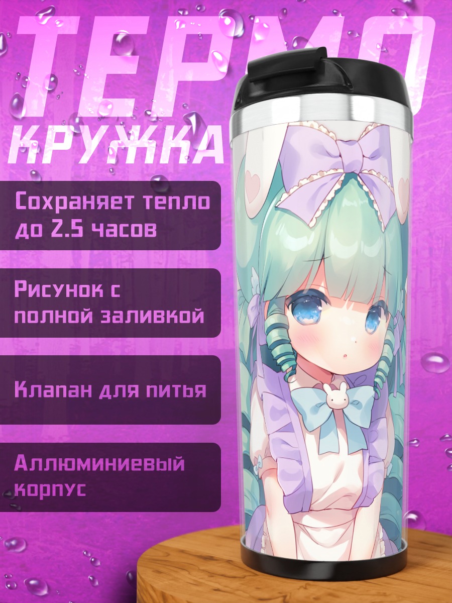 Термокружка Кьютесу и Мируку
