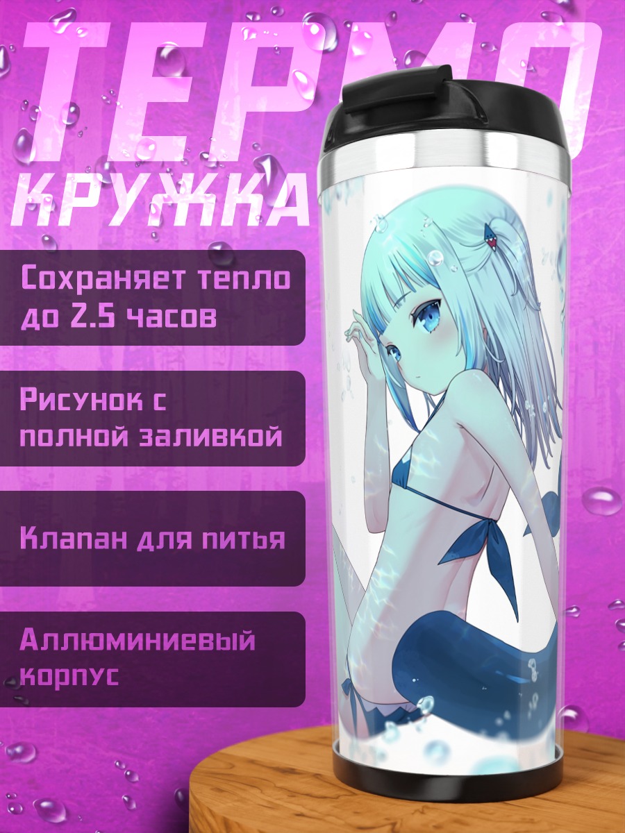 Термокружка Гавр Гура русалка