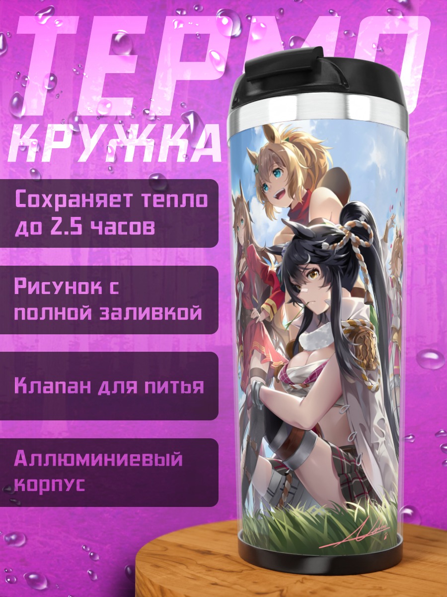 Термокружка Девушки Uma Musume