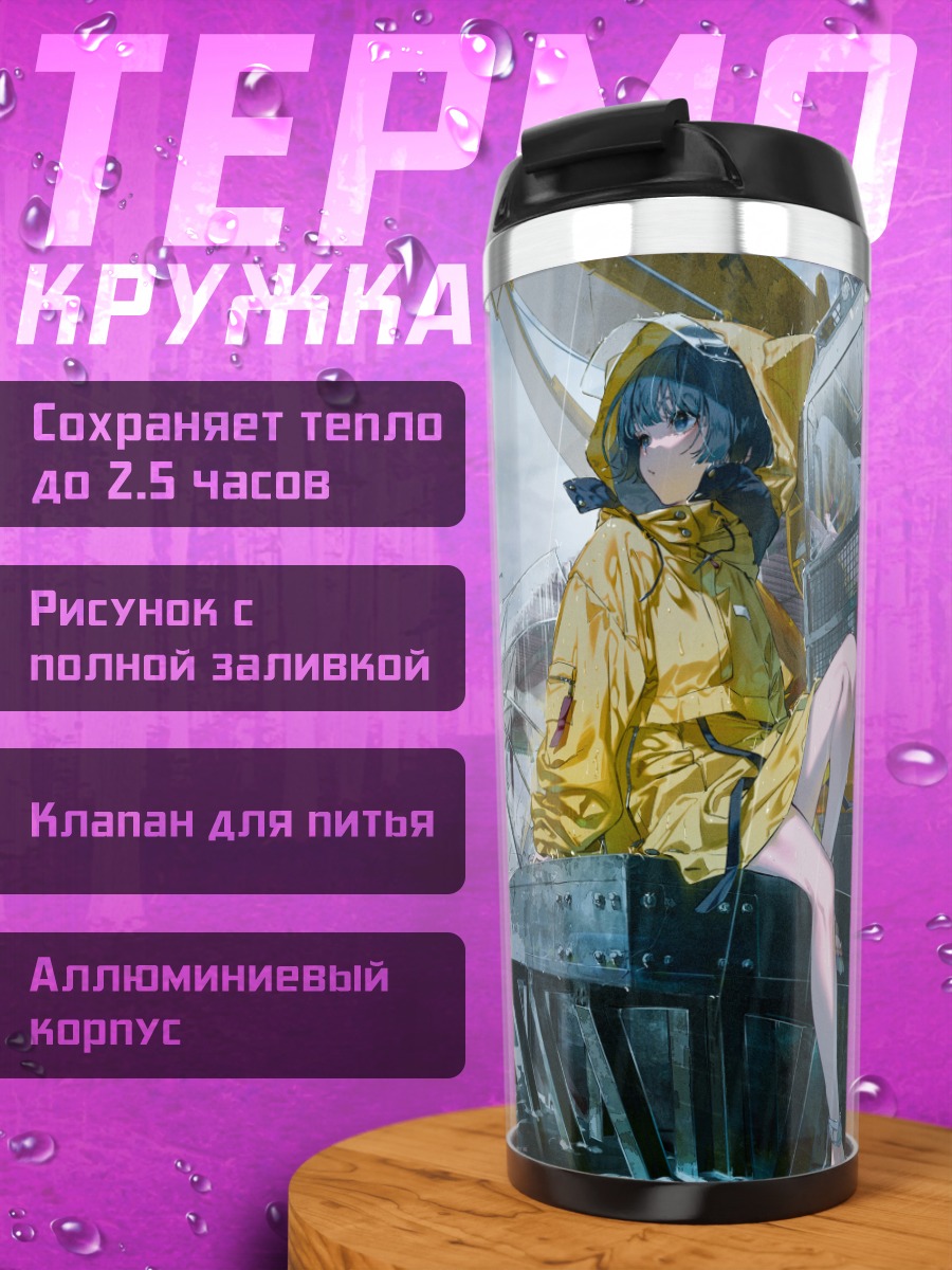 Термокружка Девушка в дождевике