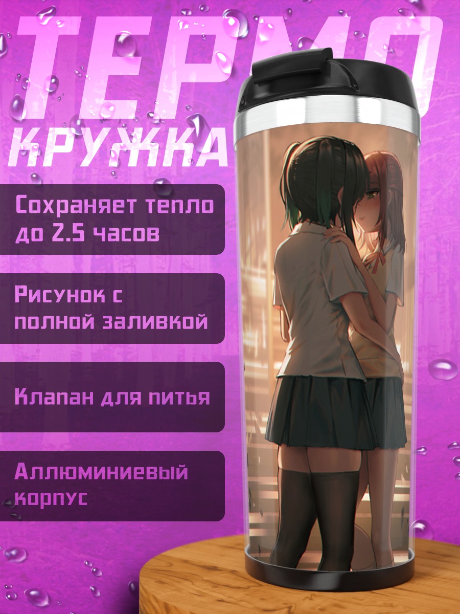 Термокружка Юу Такасаки и Аюму Уэхара