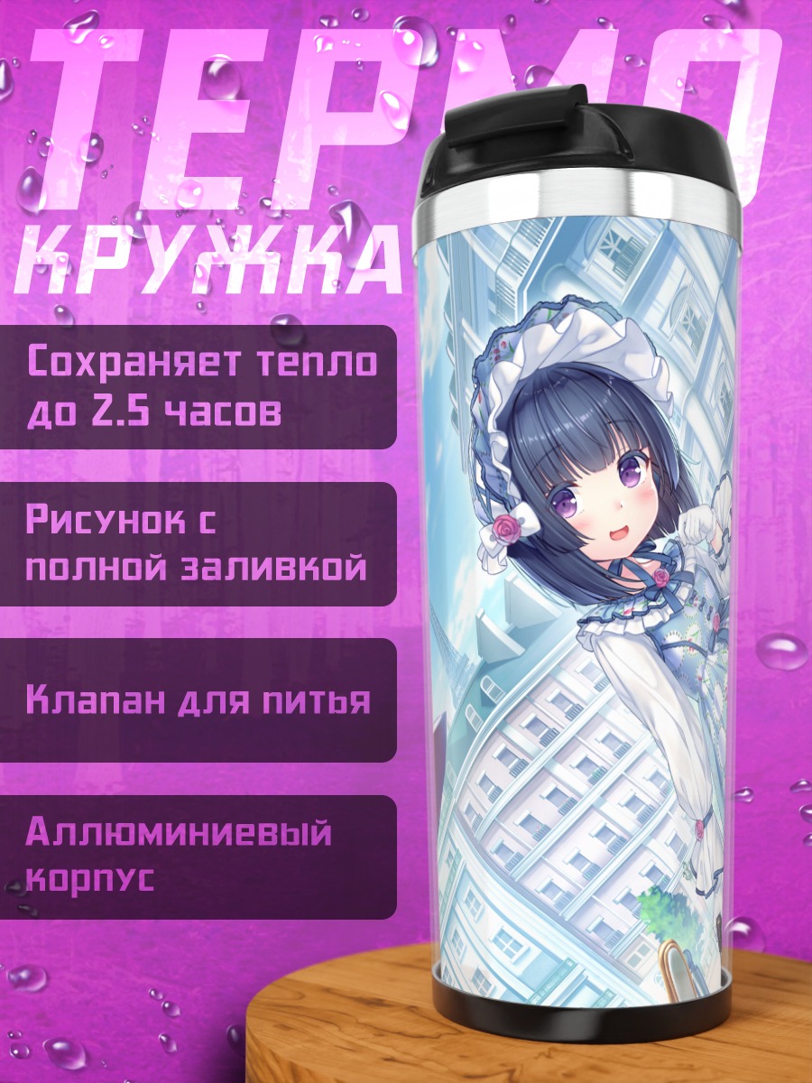 Термокружка Сигурэ Минадзуки в городе