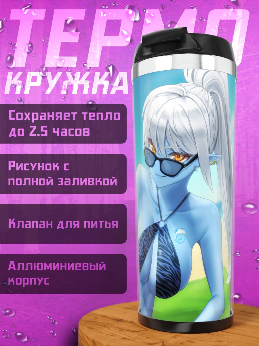 Термокружка Эльфийка на пляже