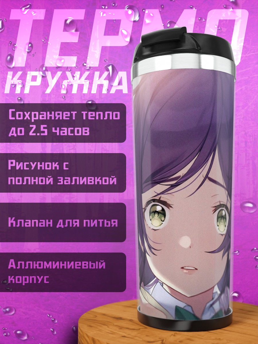 Термокружка Нозоми Тодзё в лучах