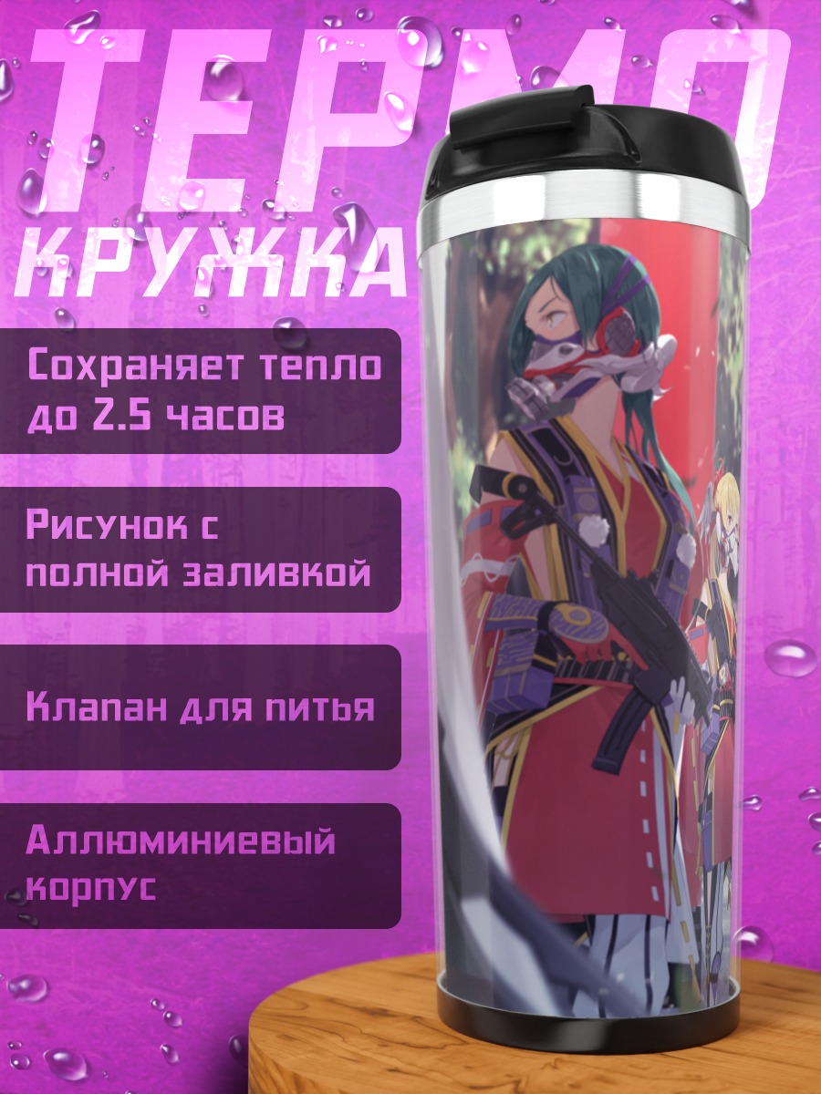 Термокружка Девушки с оружием