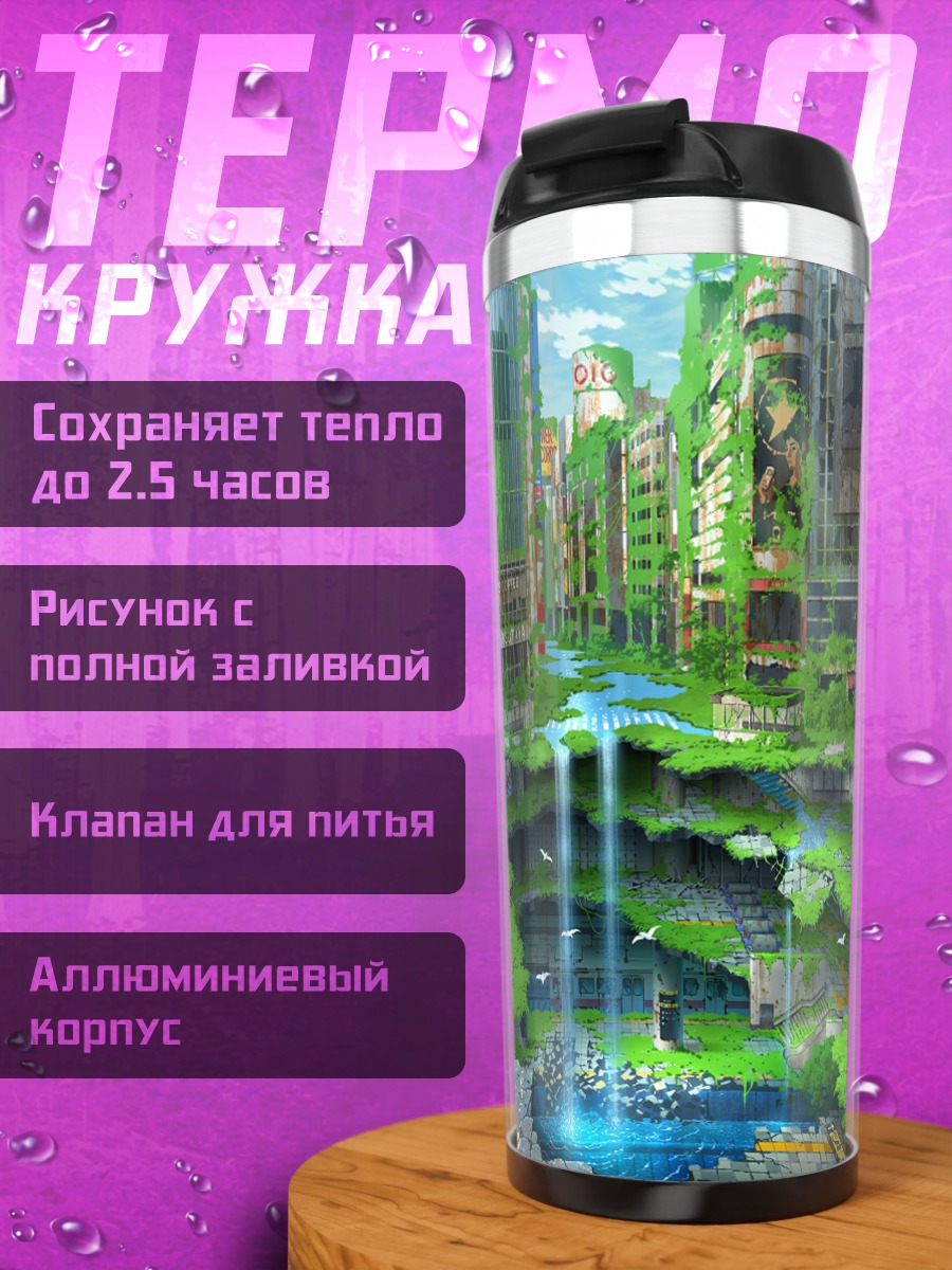 Термокружка Заброшенный город в зелени