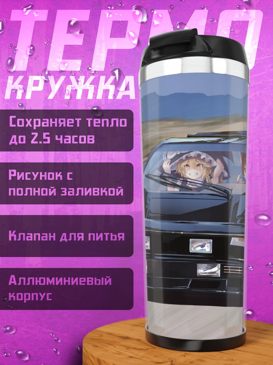 Термокружка Рейму и Мариса в авто