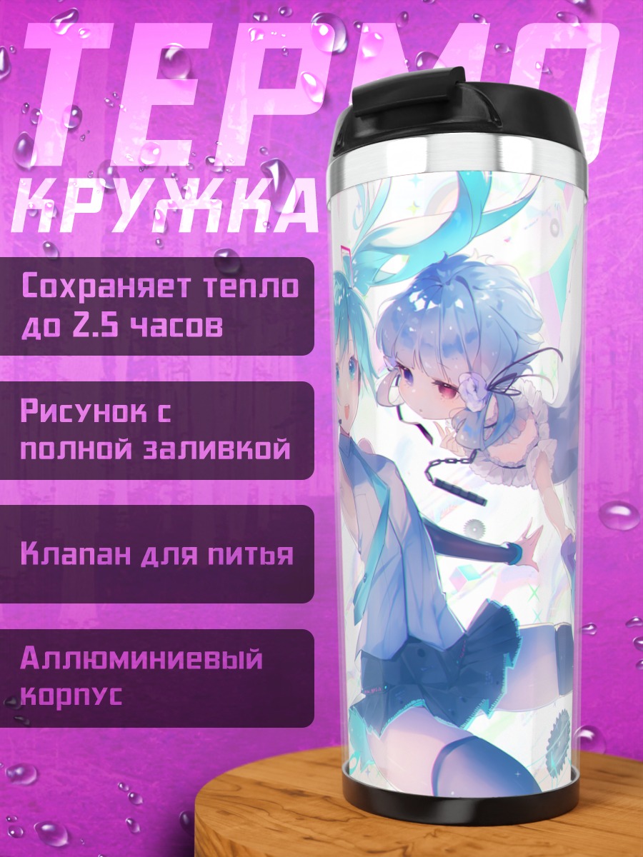Термокружка Мику Хацунэ и Кокелико Бланш