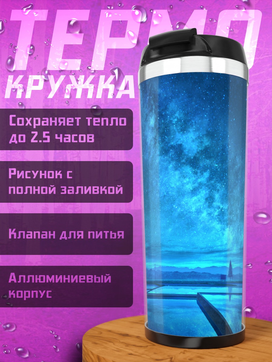 Термокружка Звездная ночь над водой