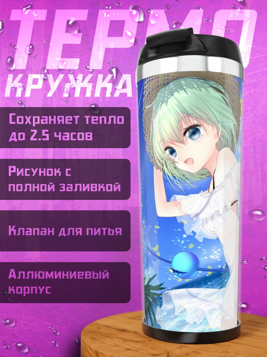 Термокружка Коиши Комейдзи на пляже