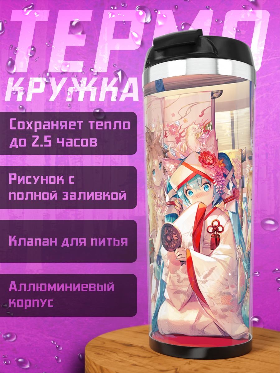 Термокружка Мику Хацунэ и Вокалоиды