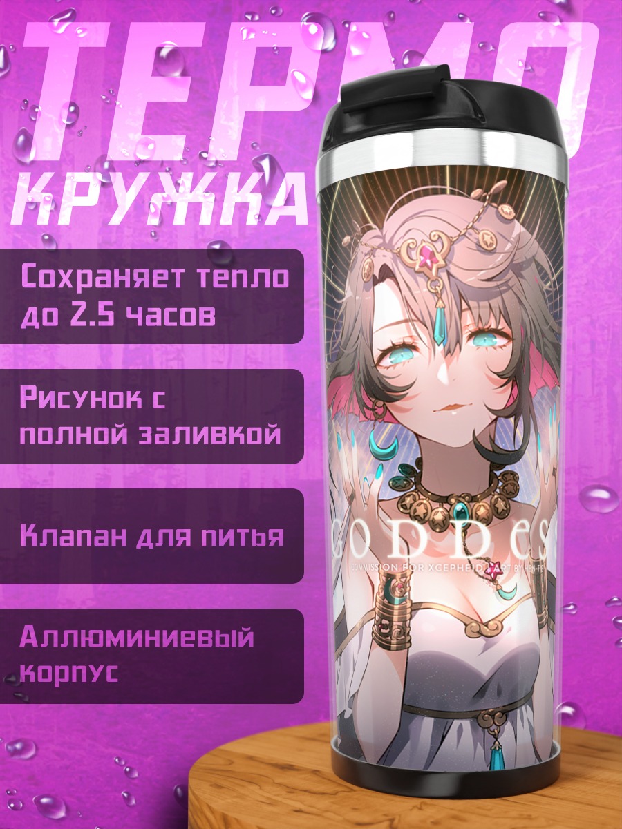 Термокружка Божественная дева