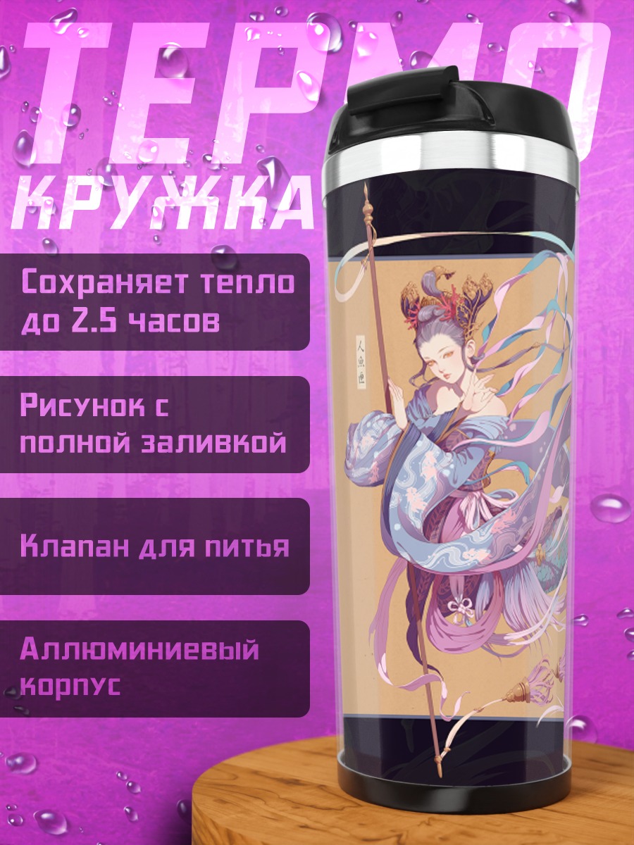 Термокружка Русалка в китайском платье