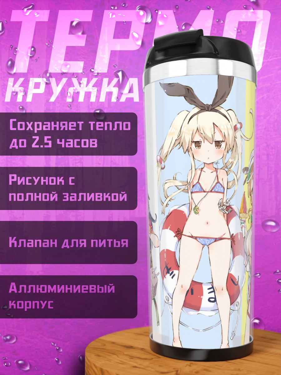 Термокружка Девушки Kantai Collection