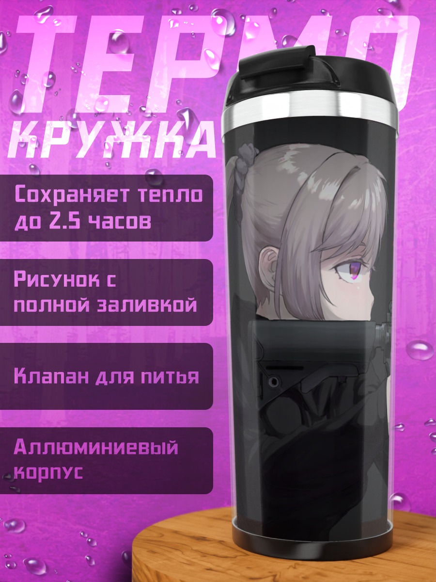 Термокружка Девушка с винтовкой