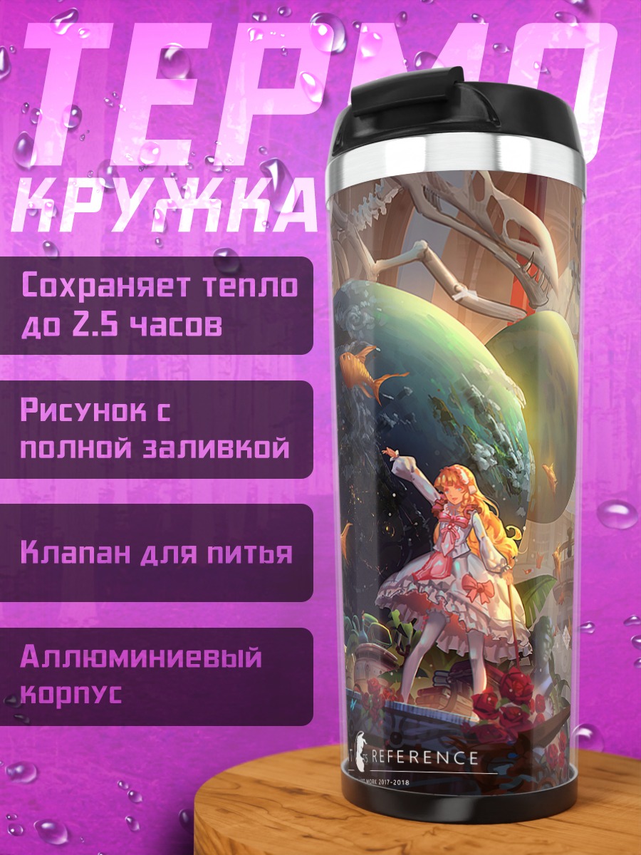 Термокружка Лолита в сюрреализме