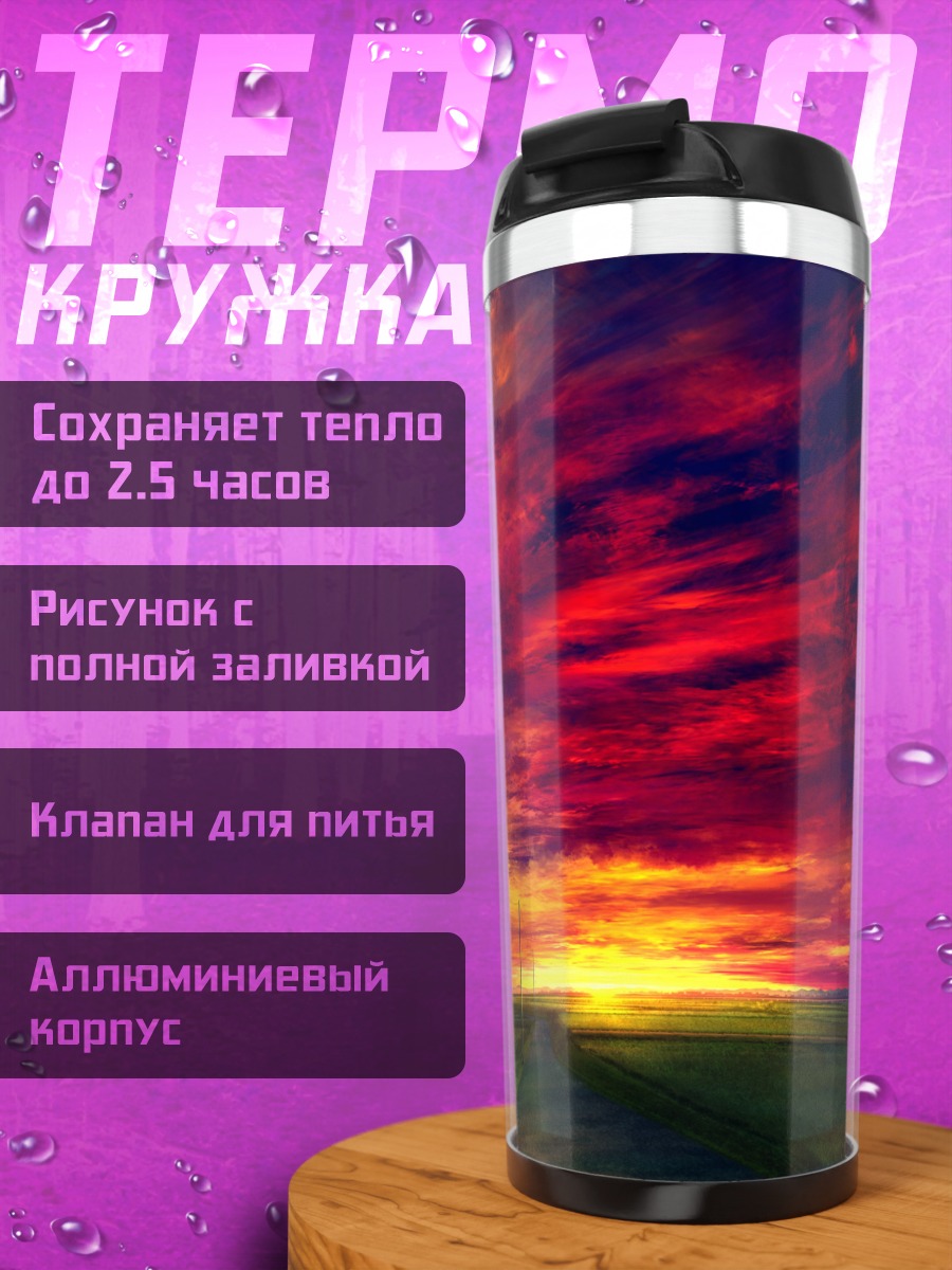 Термокружка Закат над дорогой