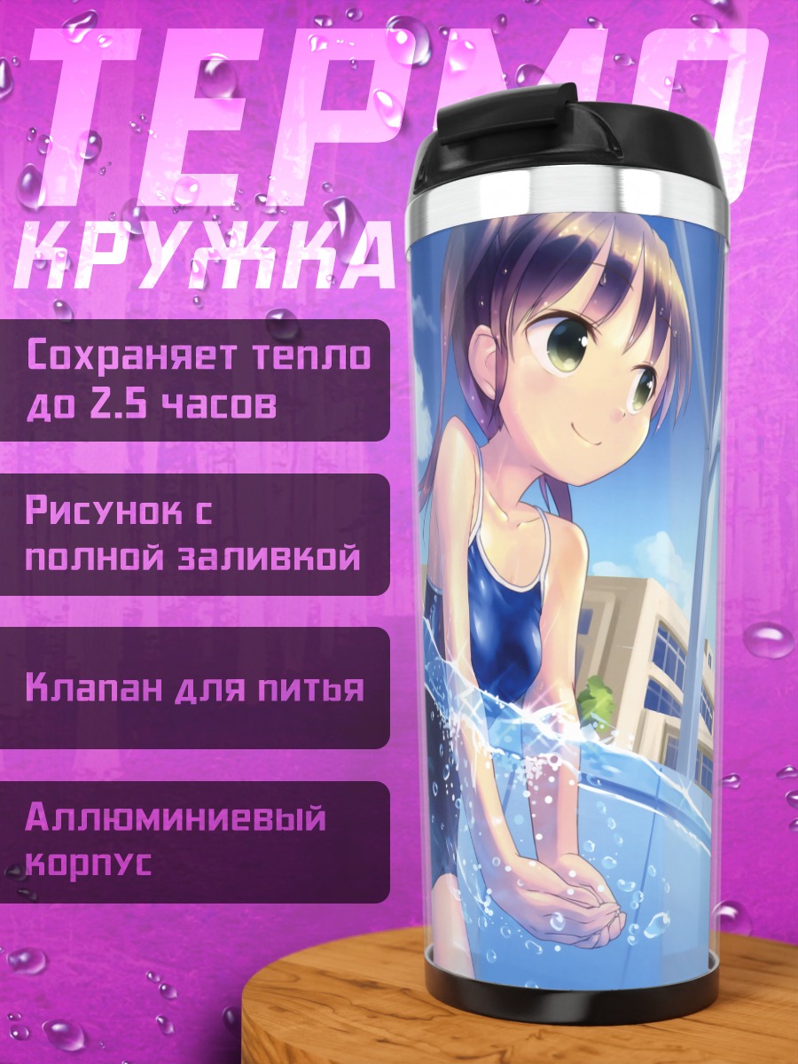 Термокружка Школьный бассейн