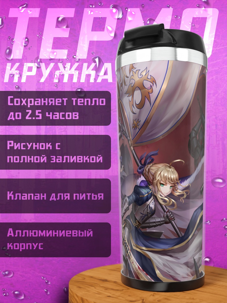 Термокружка Артурия Пендрагон и Жанна д'Арк