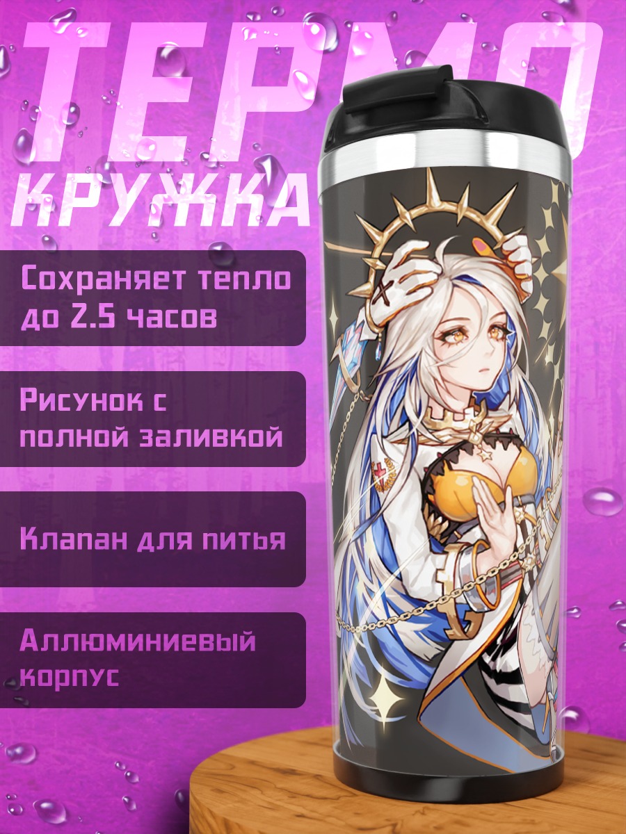 Термокружка Божественная пленница