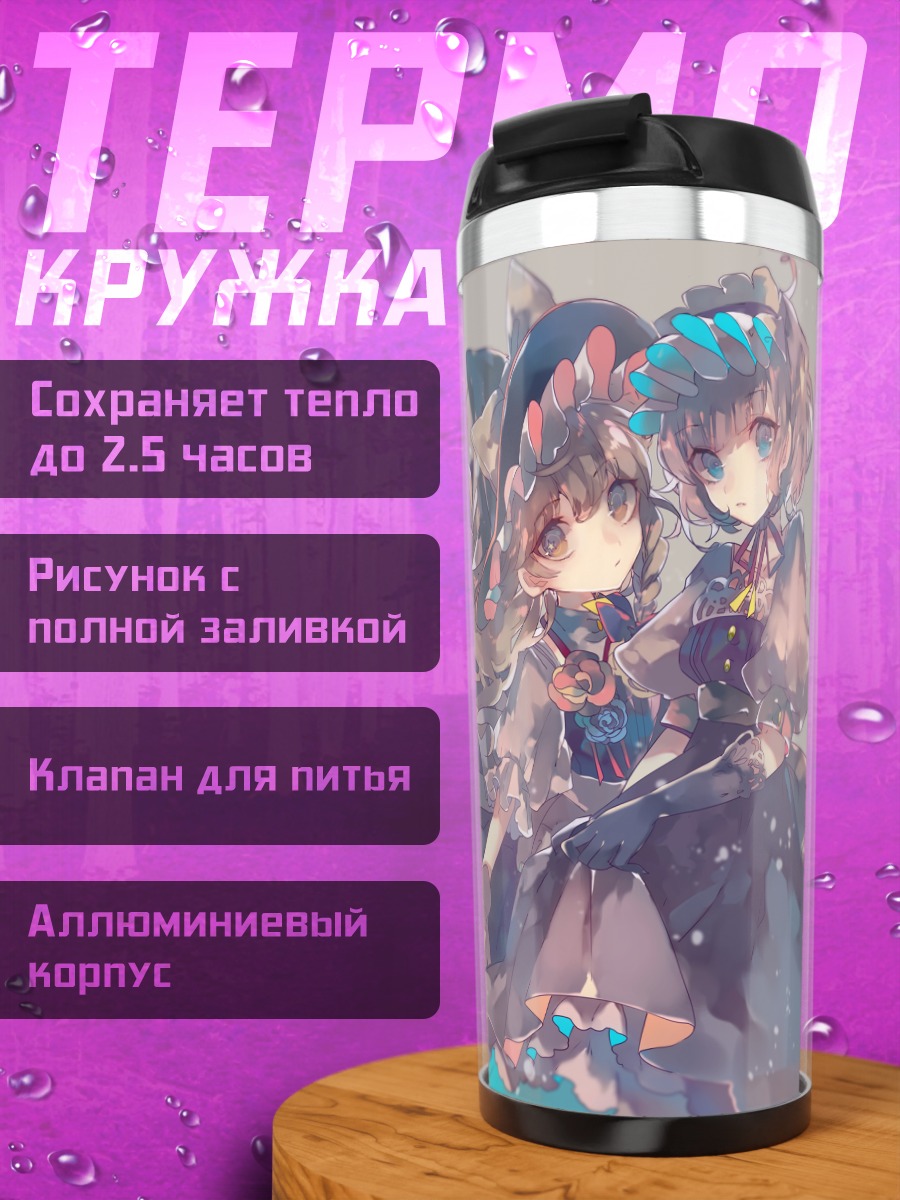 Термокружка Алиса Маргатройд и Мариса