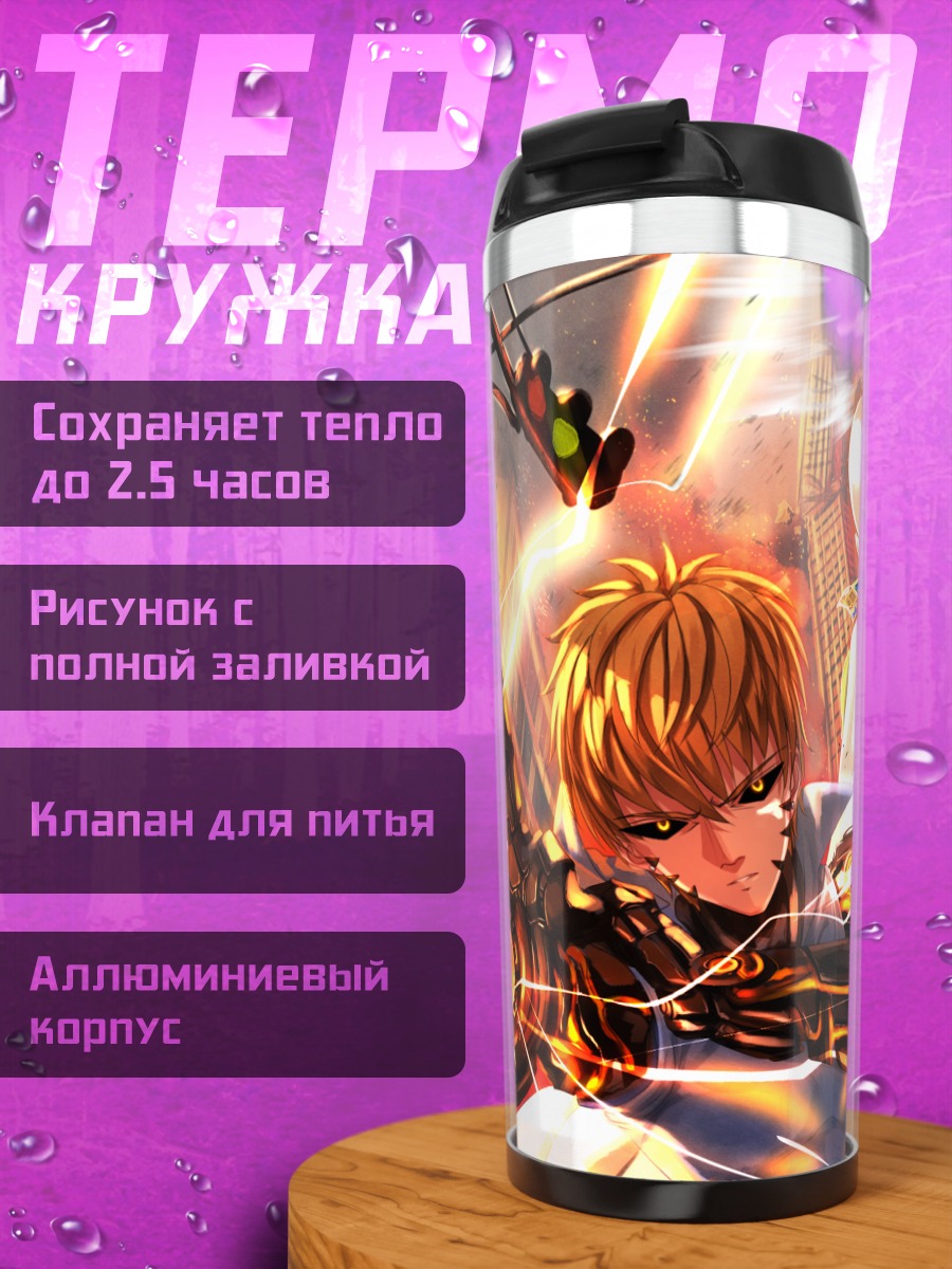 Термокружка Генос и Сайтама