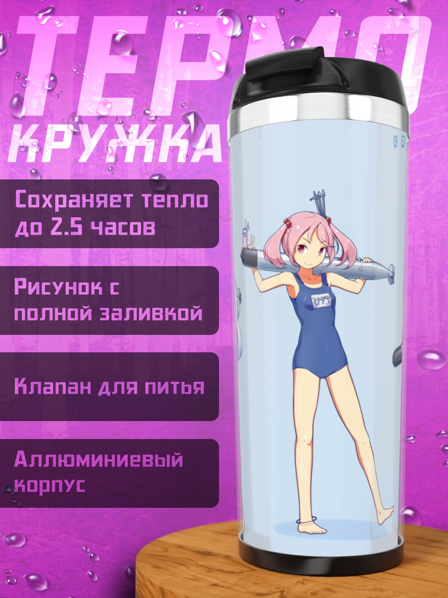 Термокружка Девушки Kantai Collection