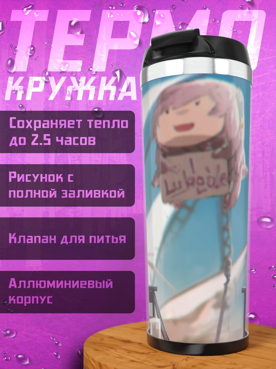Термокружка Лука Мегуринэ на террасе