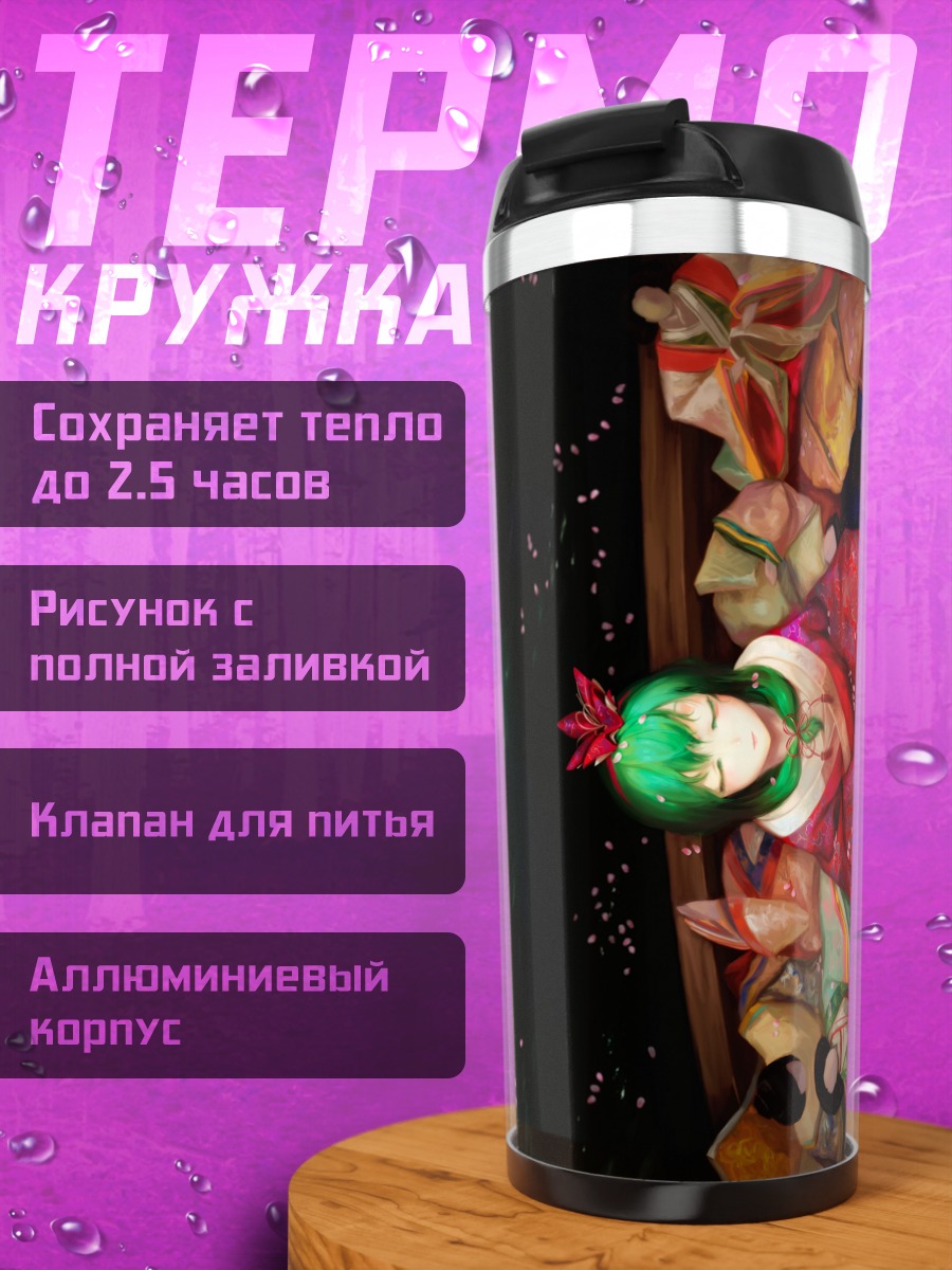 Термокружка Хина Кагияма в цветах