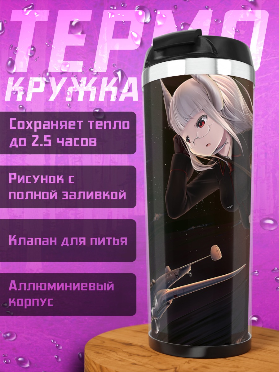 Термокружка Хайди Мари в бою