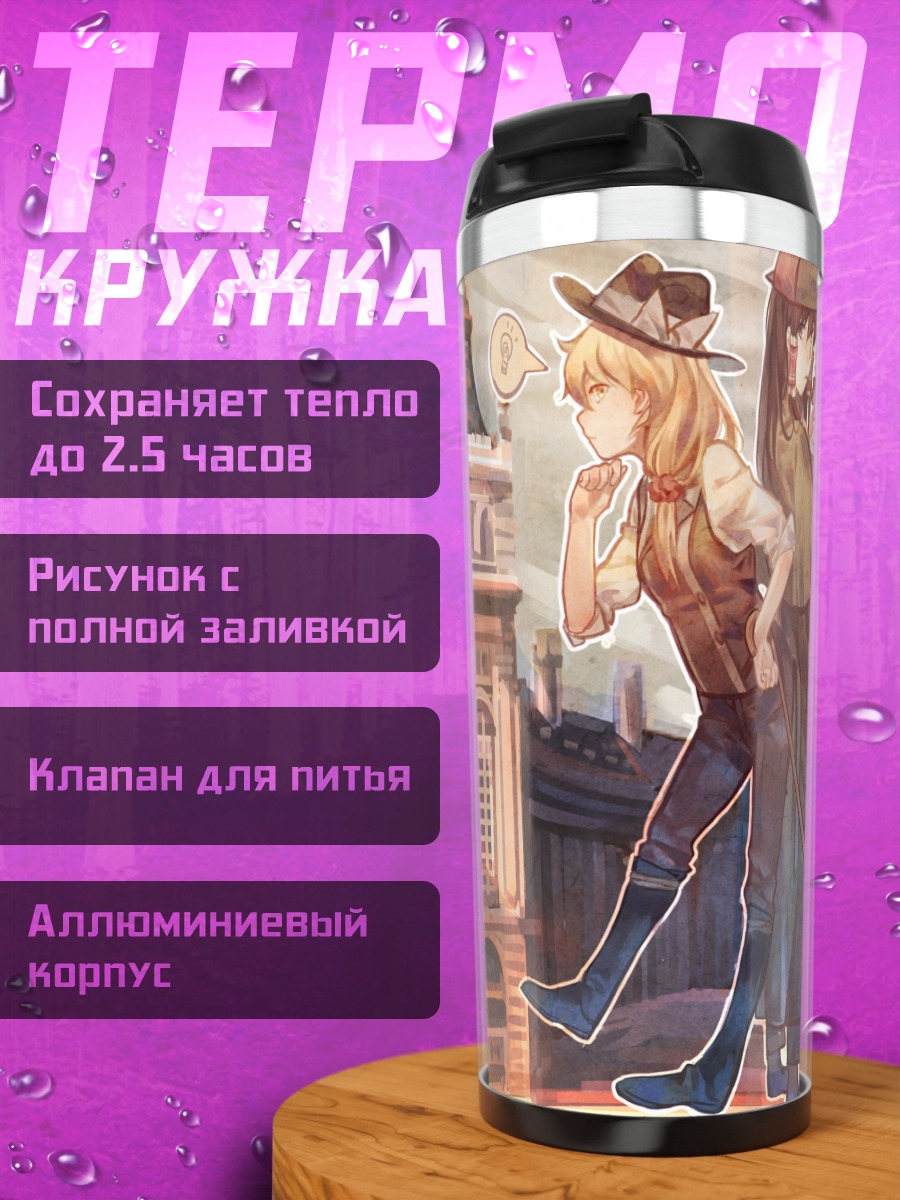 Термокружка Рейму Хакурэй и Мариса