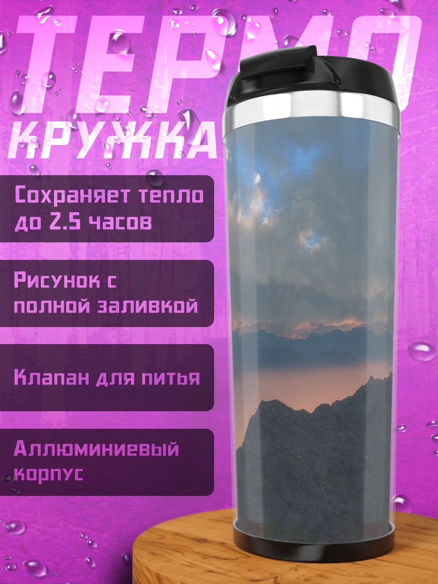 Термокружка Горный рассвет