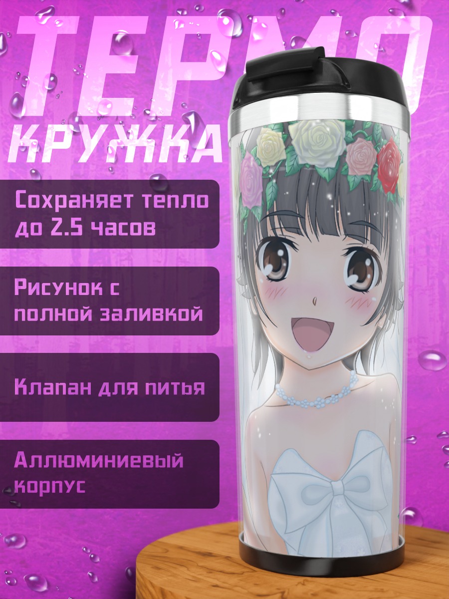 Термокружка Казари Уихару невеста
