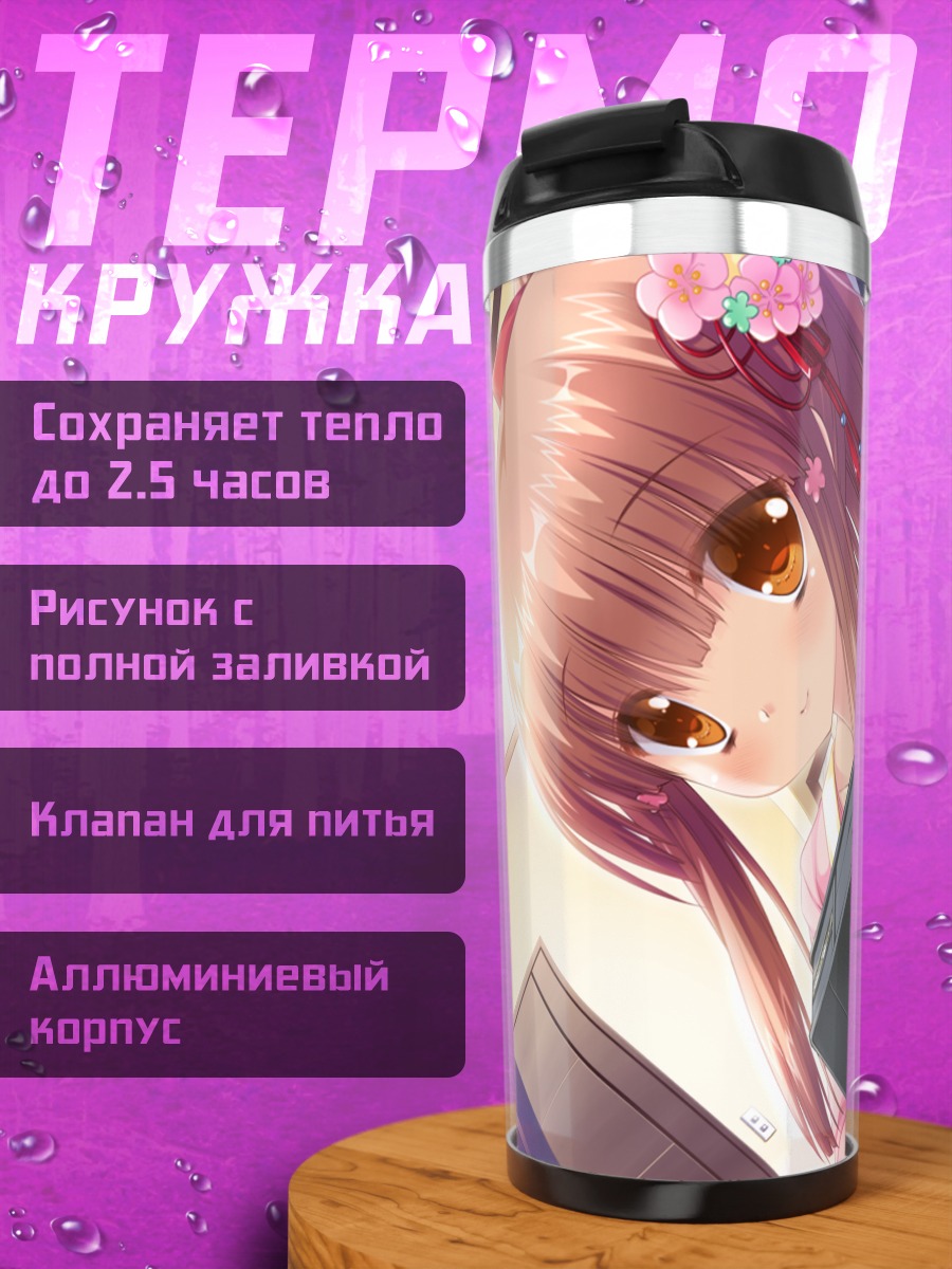 Термокружка Надэсико Кусинада с подарком