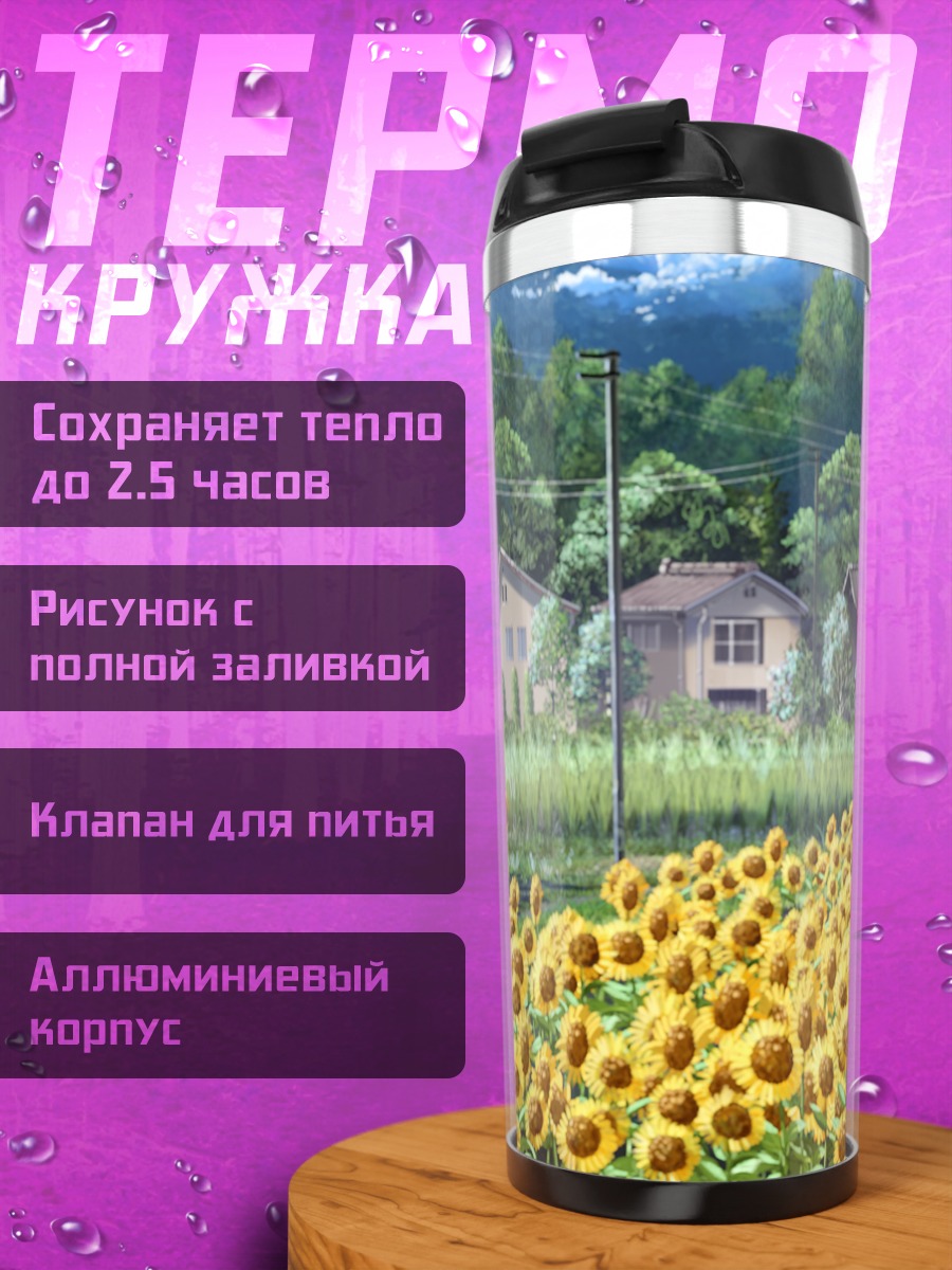 Термокружка Поля подсолнухов