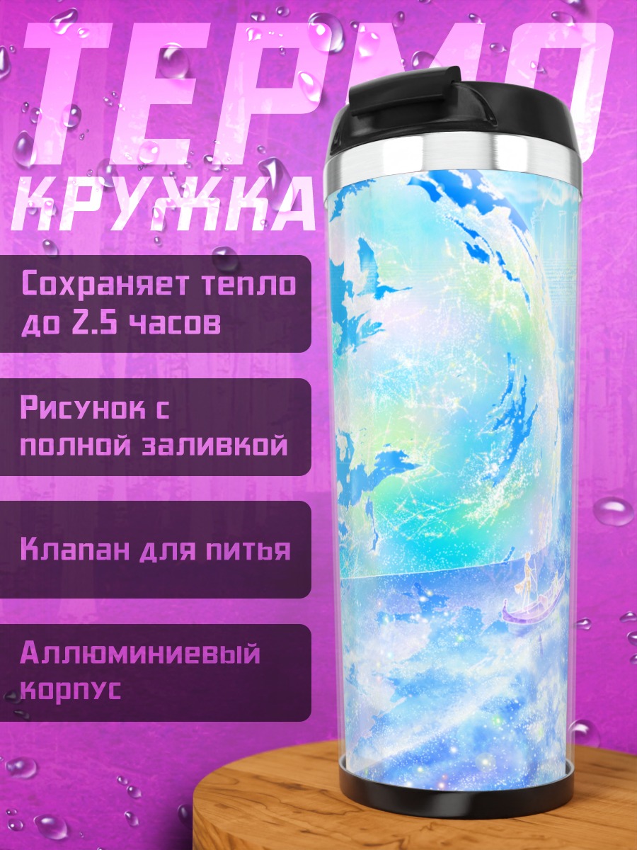 Термокружка Лодка у планеты