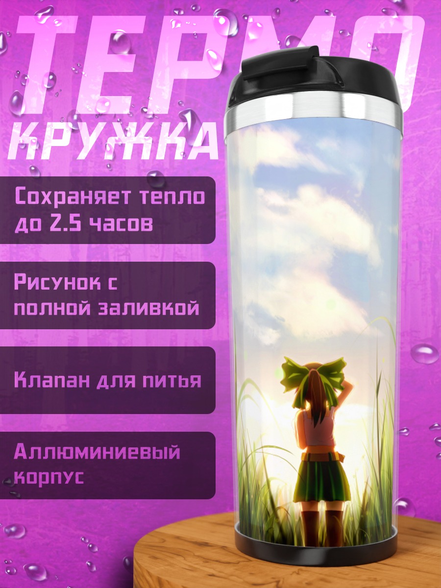 Термокружка Уцухо Рэйудзи в траве