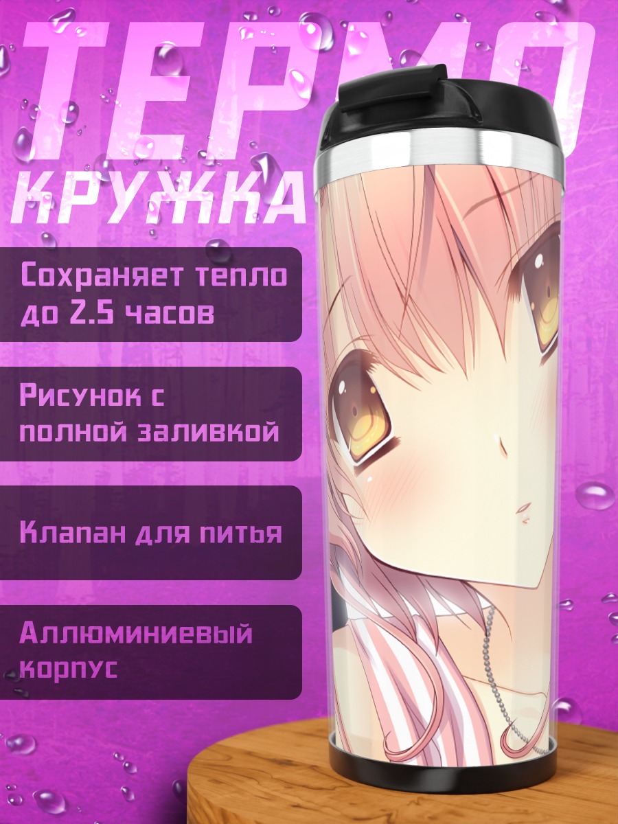 Термокружка Минато Янагасэ в мечтах