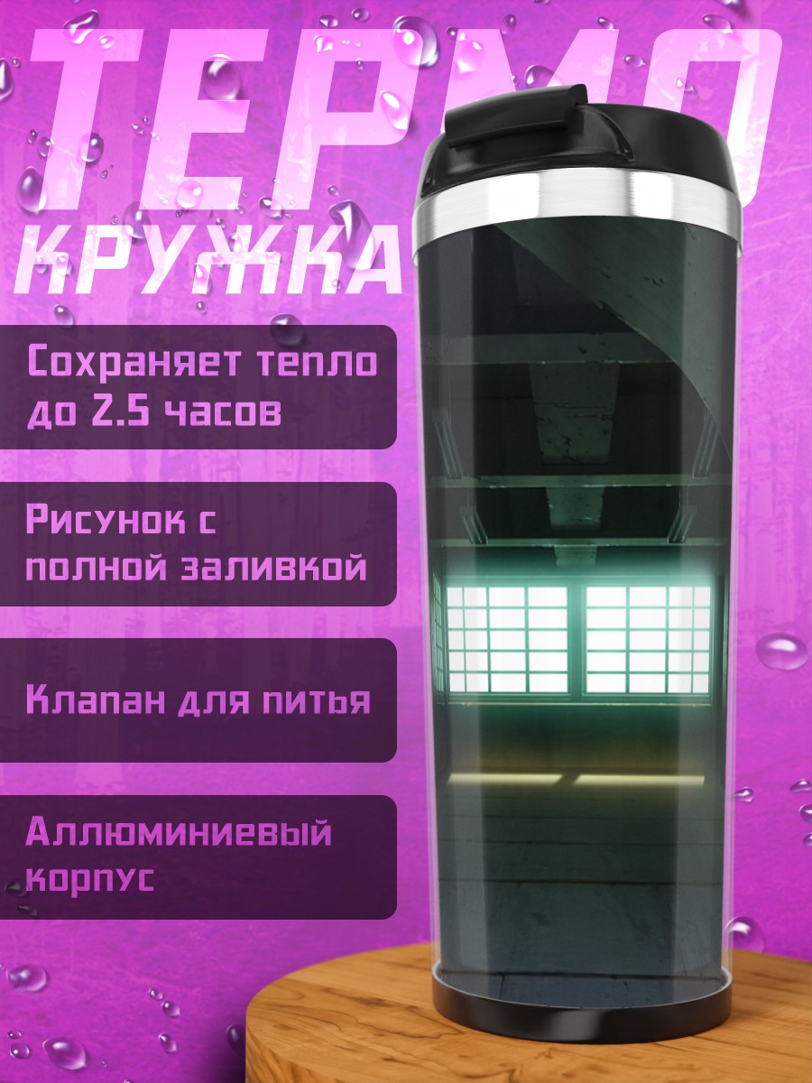Термокружка Мрачный пустой коридор