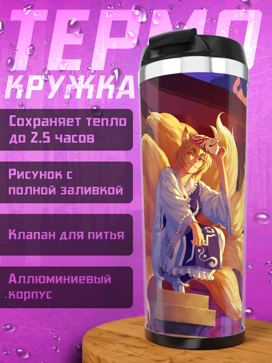 Термокружка Ран Якумо в храме