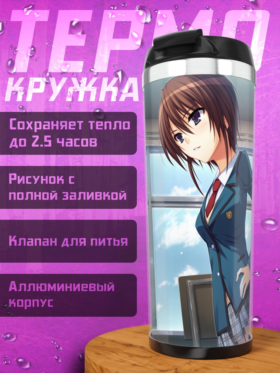 Термокружка Юми Макисима в школе