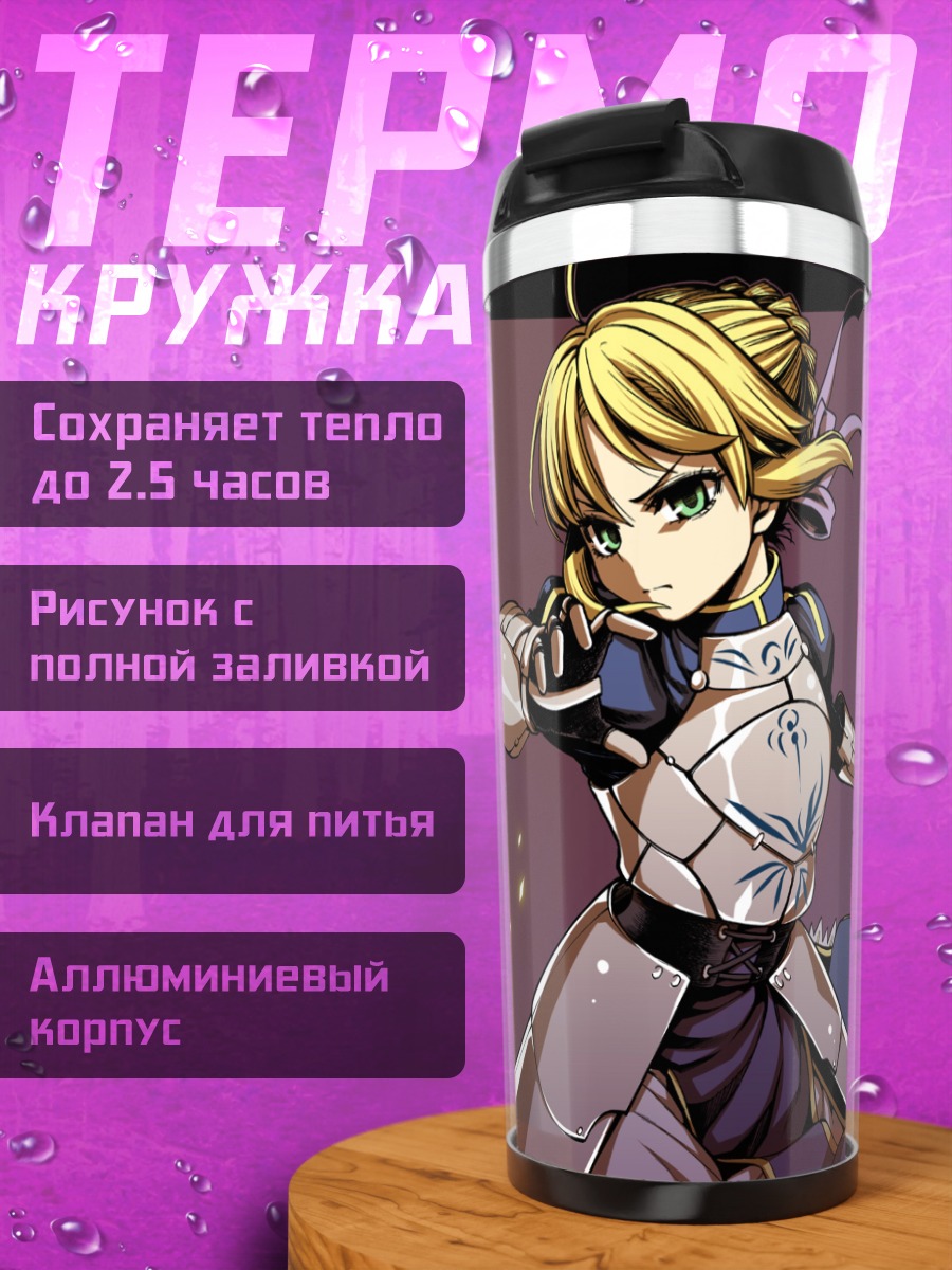 Термокружка Артурия Пендрагон с мечом
