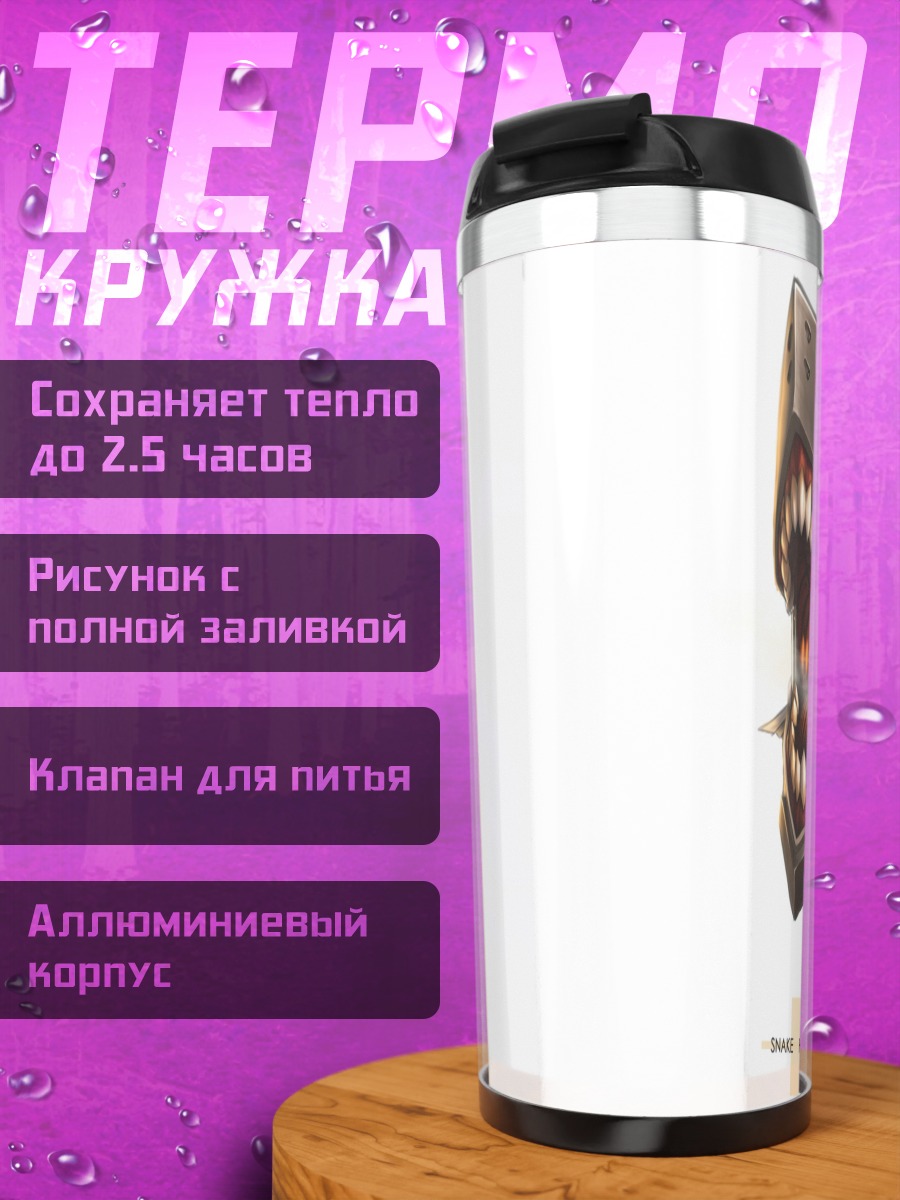 Термокружка Змеиная голова