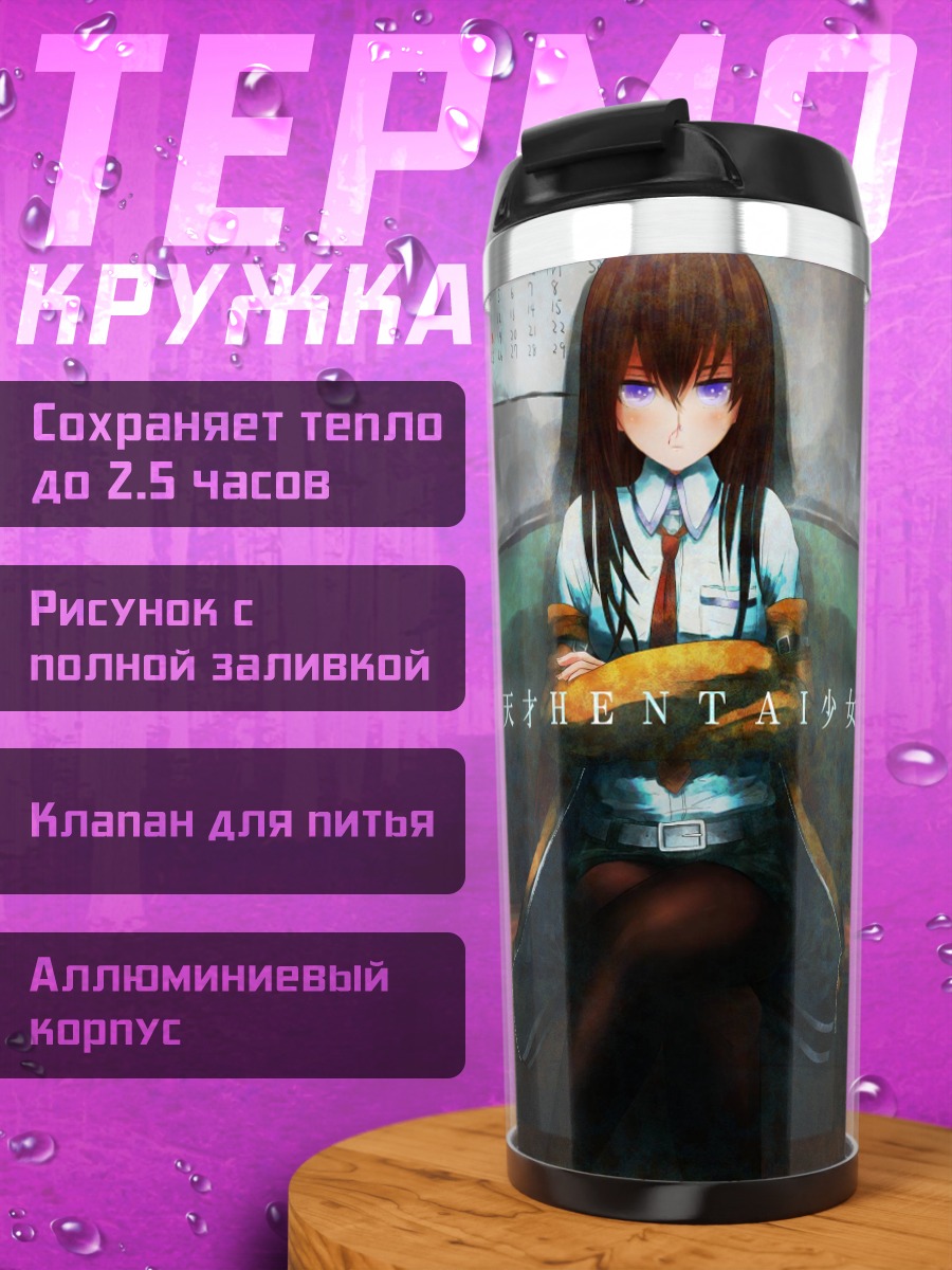 Термокружка Курису Макисэ в кресле