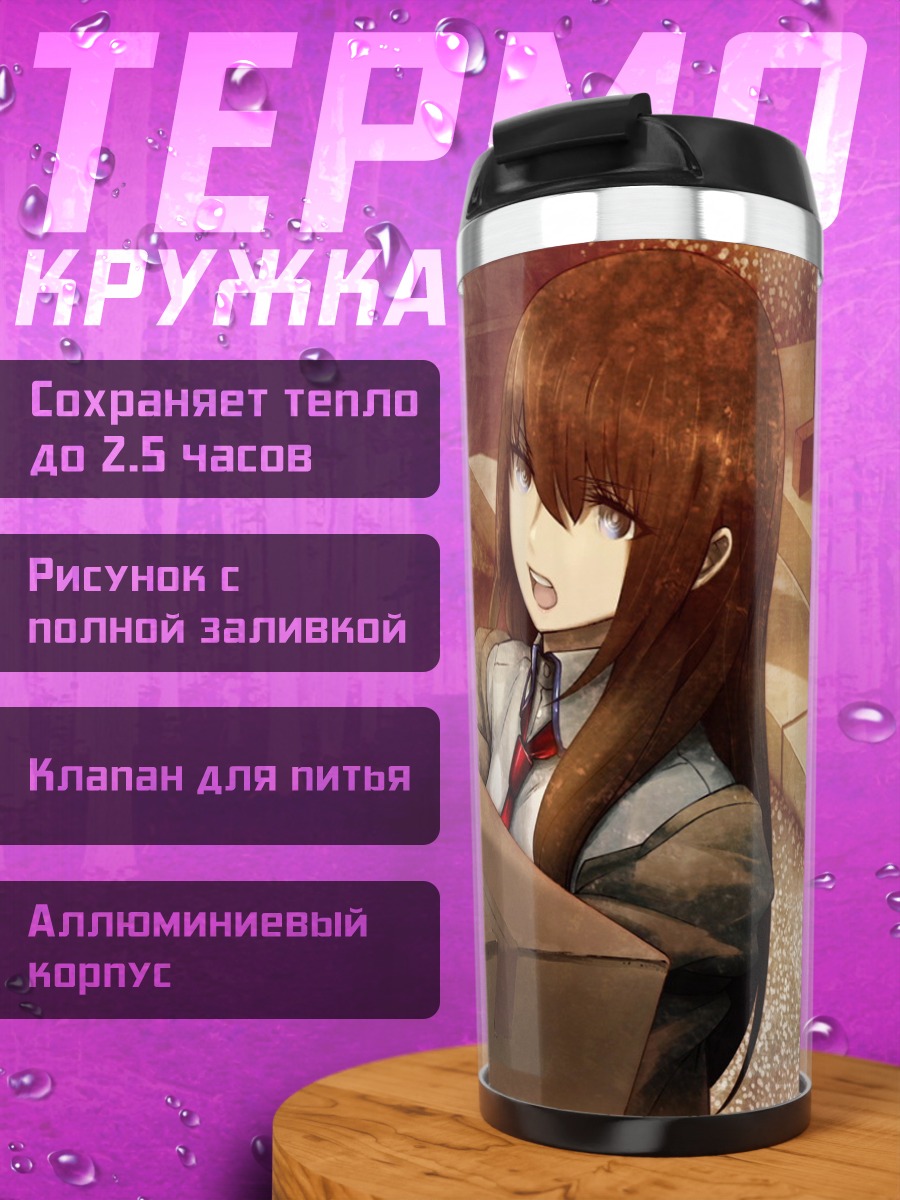 Термокружка Курису Макисэ и Окабе