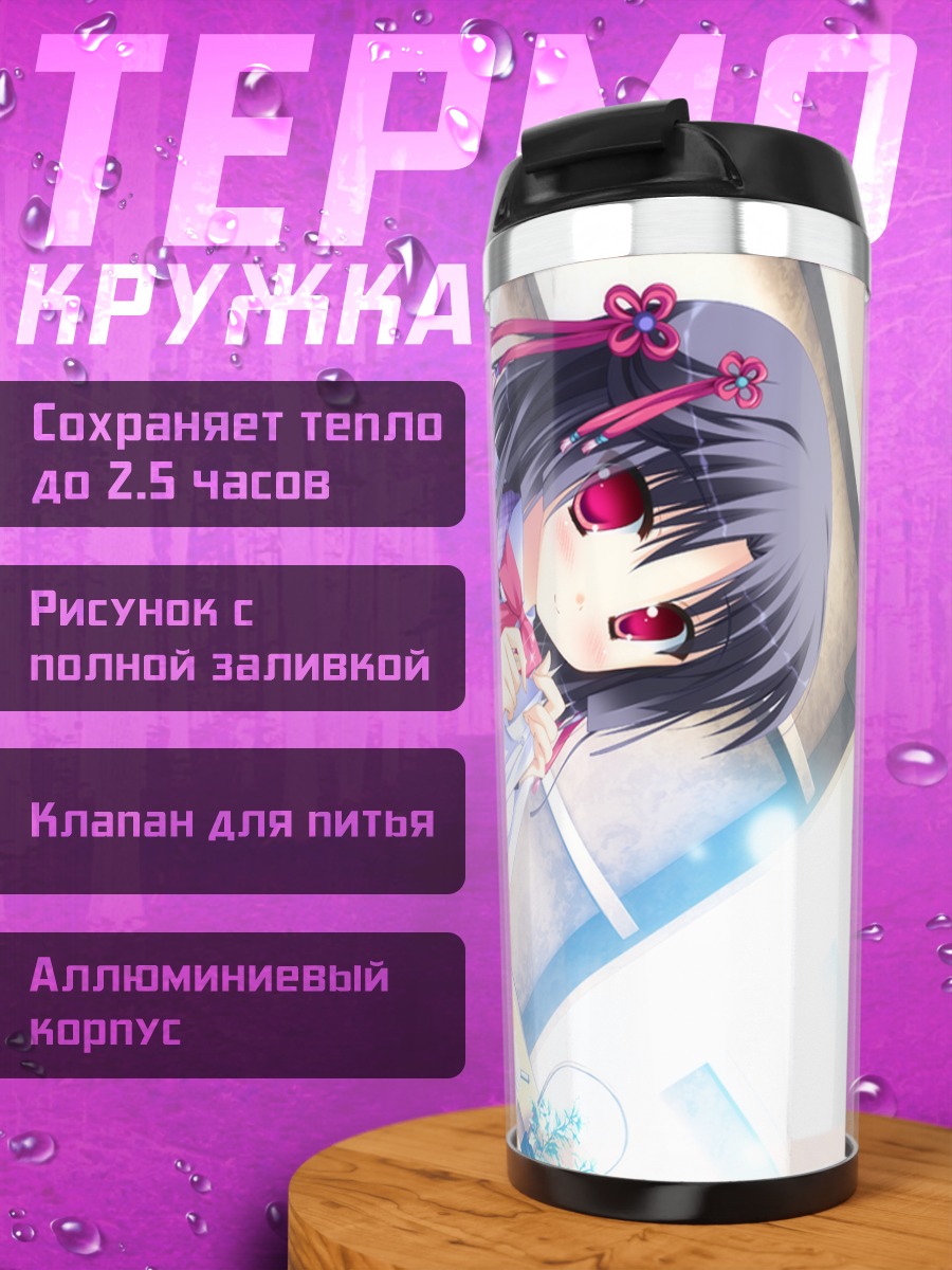 Термокружка Токиха Шинояма в школе