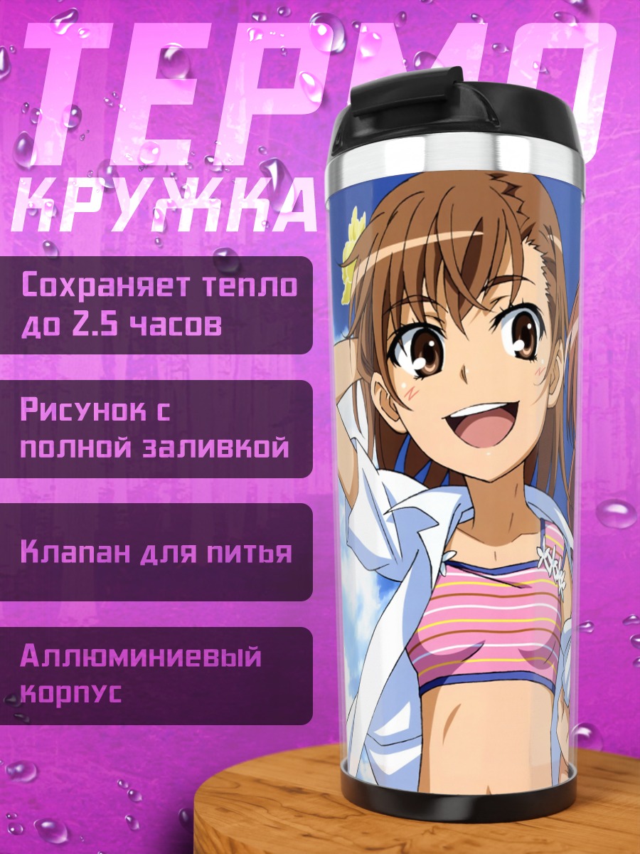 Термокружка Мисака Микото и Куроко